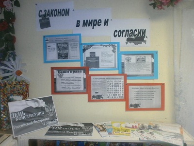 С ЗАКОНОМ в мире и согласии