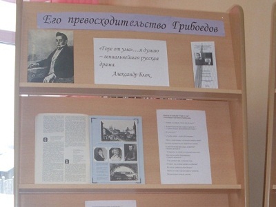 Его превосходительство Грибоедов