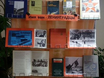 Подвиг Ленинграда
