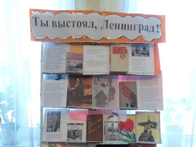 Ты выстоял, Ленинград!