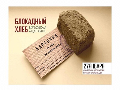 Акция «Блокадный Хлеб»