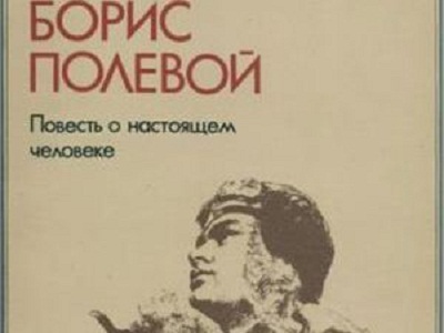 «Легендарный Маресьев»