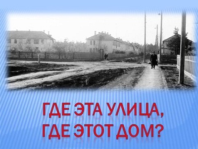 Где эта улица, где этот дом?