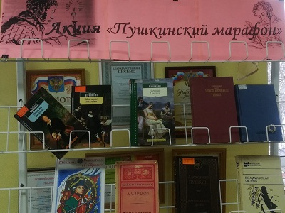 "Пушкинский марафон"