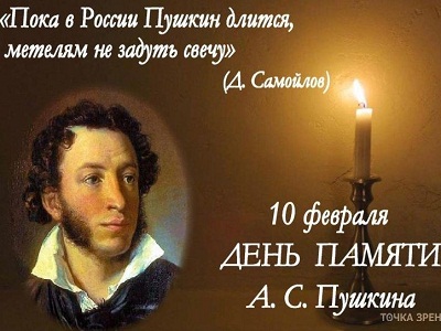 День памяти Пушкина