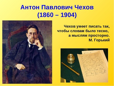 "Чехов-история жизни и творчества"