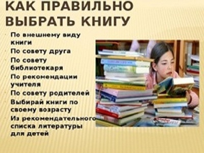 «Учимся выбирать книгу»