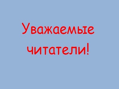 Уважаемые читатели!