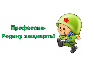 Профессия – Родину защищать!