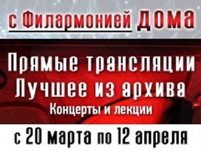 Онлайн-урок в рамках проекта #сфилармониейдома