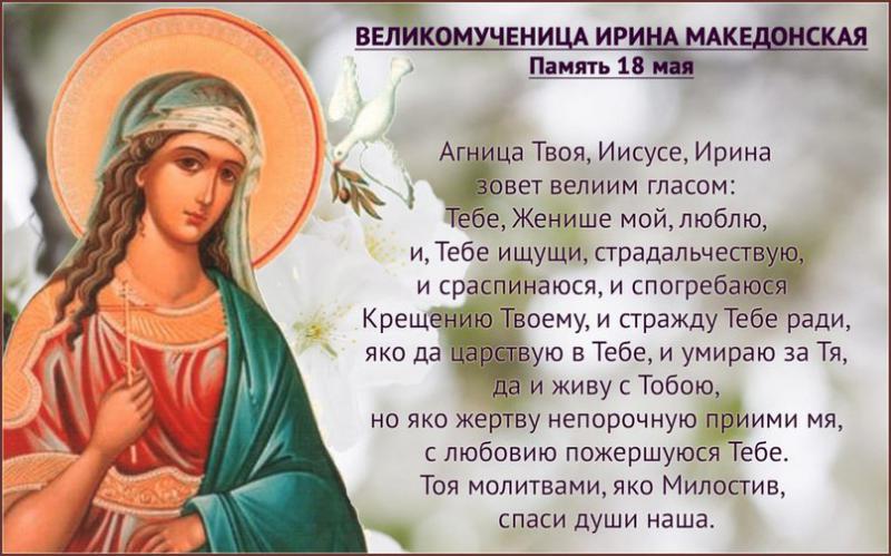 Поздравление С Днем Ирины Православное