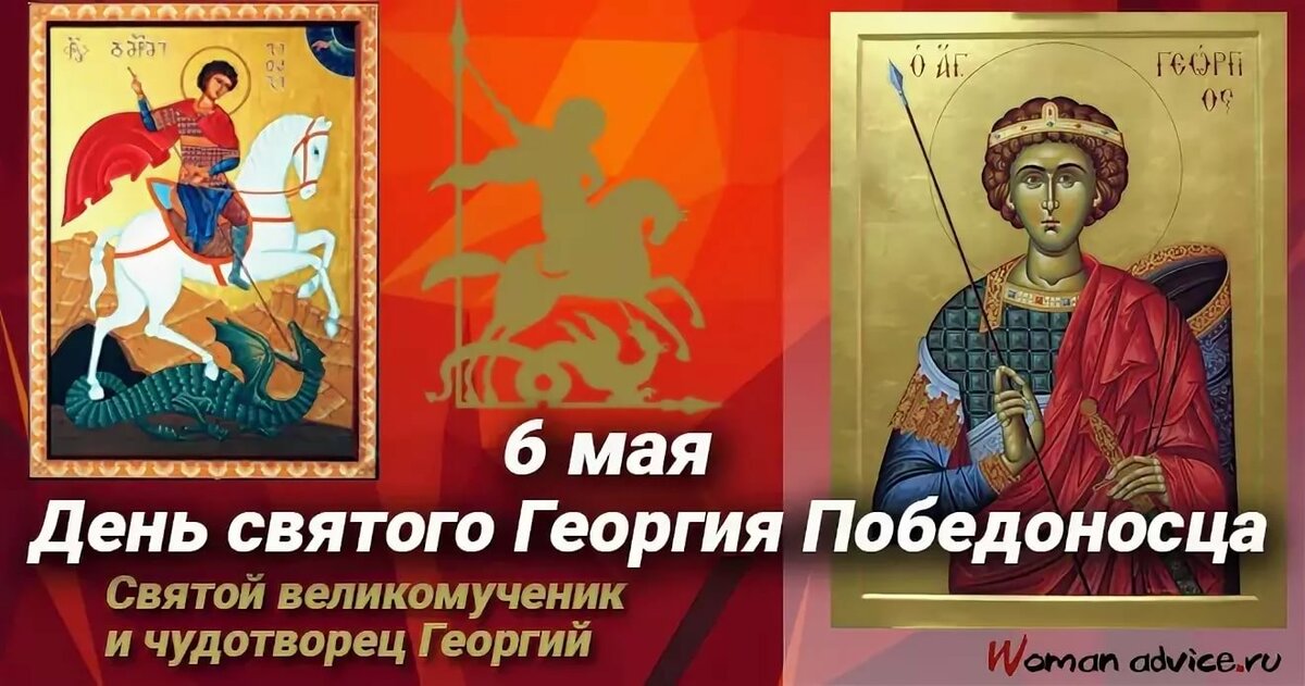 С Днем Георгия Победоносца Картинки Поздравления