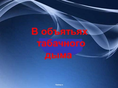 В объятьях табачного дыма