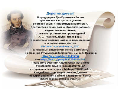 «ЧитаемПушкинаВместе»