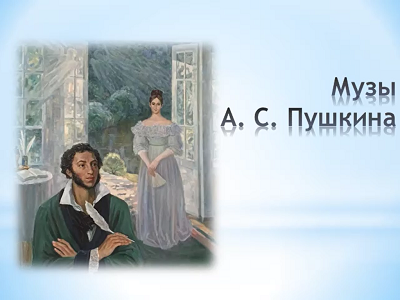 Музы А. С. Пушкина