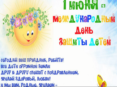 1 июня День защиты детей