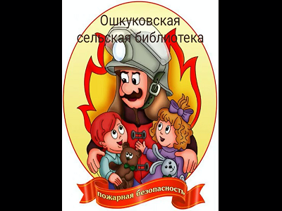 Осторожно! Огонь!