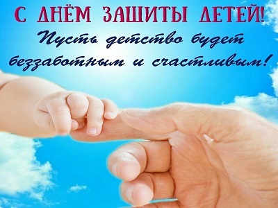 Поздравления с Днём защиты детей — стихи, картинки и проза