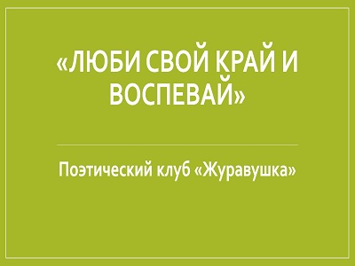 Люби свой край и воспевай