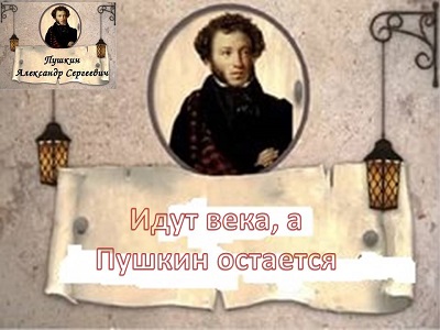 Идут века, а Пушкин остается