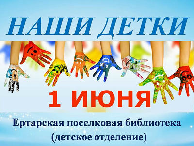 День защиты детей