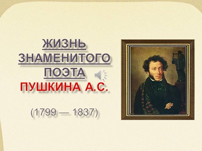 Жизнь знаменитого поэта Пушкина А.С.