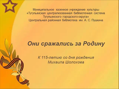М Шолохов Они сражались за Родину