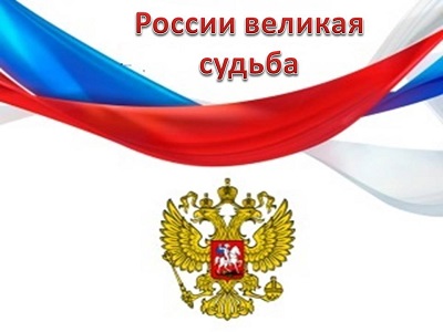 России великая судьба