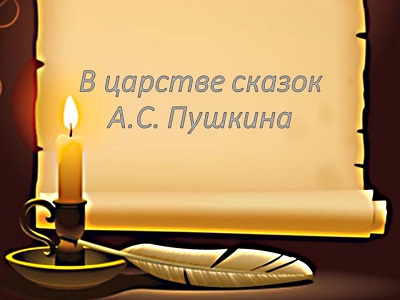 В царстве сказок А.С. Пушкина