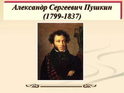 Александр Сергеевич Пушкин