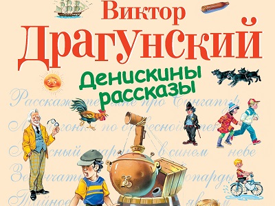 О Дениске и друзьях