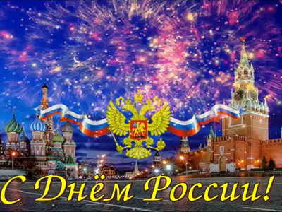 День России