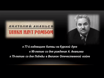 Антолий Ананьев Танки идут ромбом