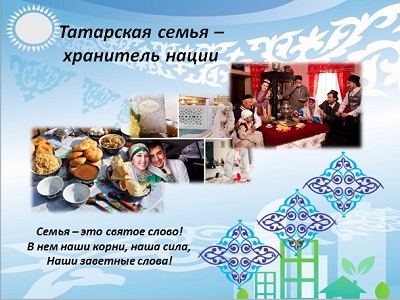 Татарская семья