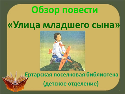 Обзор повести "Улица младшего сына"