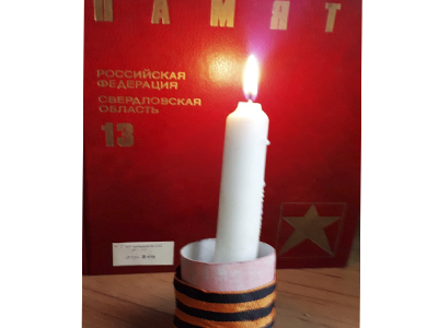 День Памяти и Скорби
