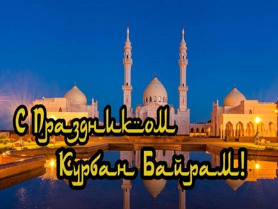Курбан Байрам