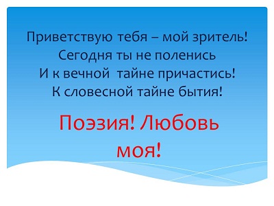 Поэзия! Любовь моя!
