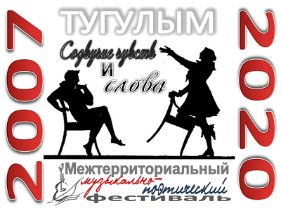ХIV межтерриториальном музыкально-поэтическом фестивале «Созвучие чувств и слова»