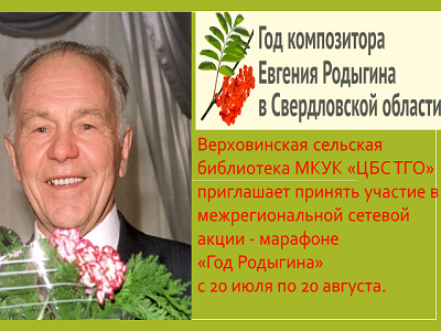 Итоги межрегиональной сетевой акции «Год Родыгина»