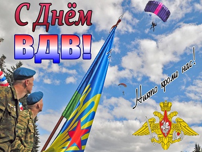 День Воздушно-десантных войск
