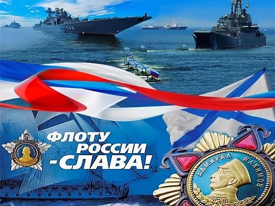 С Днём Военно-Морского флота России.