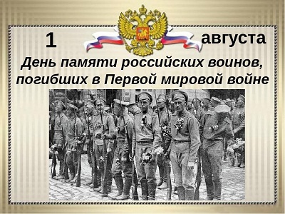 «День памяти российских воинов, погибших в Первой мировой войне 1914-1918 годов».