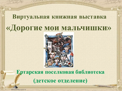 Виртуальная книжная выставка "Дорогие мои мальчишки"