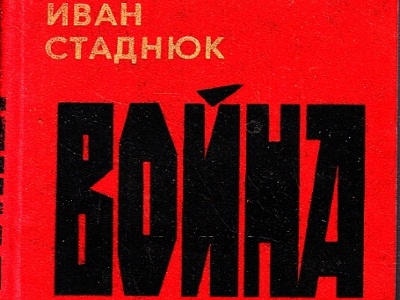 И.Ф. Стаднюка «Война» (к 100 — летию со дня рождения писателя).