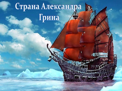 Страна Александра Грина