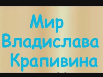 Мир Владислава Крапивина