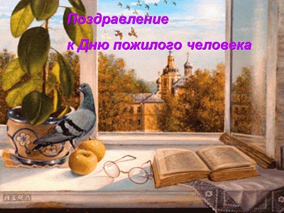 День пожилого человека