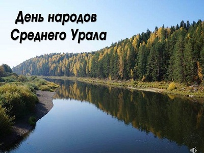 День народов Среднего Урала