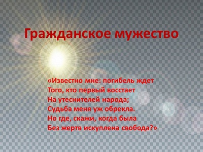 Гражданское мужество